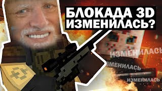 БЛОКАДА 3D ИЗМЕНИЛАСЬ? ТРЭШ?  #НАХРЕНБЛОКАДУ