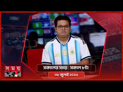 সকালের সময় | সকাল ৮টা | ৮ জুলাই ২০২৬ | Somoy TV Bulletin 8am | Latest Bangladeshi News