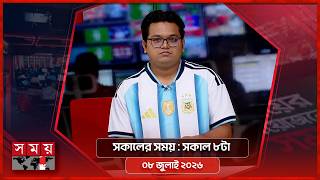 সকালের সময় | সকাল ৮টা | ৮ জুলাই ২০২৬ | Somoy TV Bulletin 8am | Latest Bangladeshi News screenshot 5
