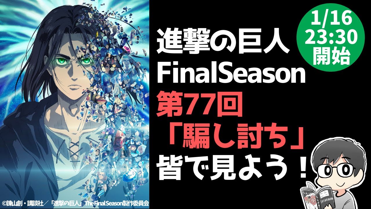 原作ネタバレ 進撃の巨人アニメ77話 騙し討ち を皆で見よう アニメ鑑賞会 18 Anime Wacoca Japan People Life Style