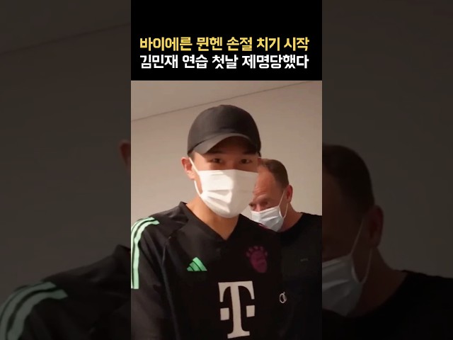 뮌헨도 주시하는 김민재