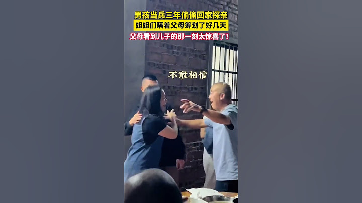 #儿子当兵三年偷偷回家探亲 ，看到儿子那一刻父母太惊喜了！（来源：美丽浙江） #中国蓝国际culture #興趣 #熱門