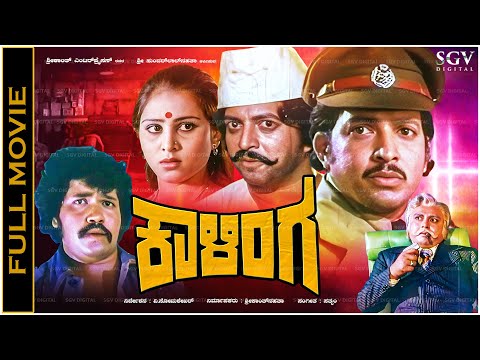 Kaalinga Kannada Full Movie | Super Hit Action Film | Vishnuvardhan, Rathi Agnihothri, Vajramuni