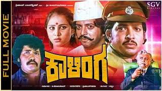 Download Lagu Kaalinga Kannada Full Movie | Super Hit Action Film | Vishnuvardhan, Rathi Agnihothri, Vajramuni MP3