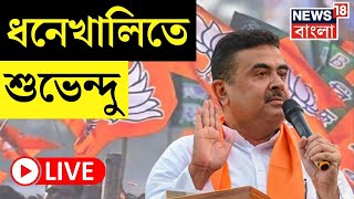 Suvendu Adhikari LIVE : Dhanekhali তে শুভেন্দু অধিকারী, বিস্ফোরক । Lok Sabha Election 2024