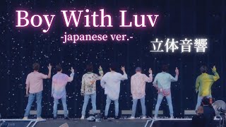 【立体音響】BTS-'Boy With Luv ~Japanese ver.~' ⚠️イヤホン必須