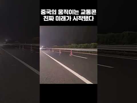 중국의 움직이는 교통콘, 진짜 미래가 시작됐다