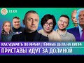 Как ударить по Ирану Приставы идут за Долиной Темные дела на Кипре Ауслендер Романова Шепелин