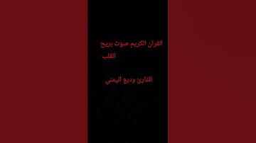 القارئ وديع اليمني