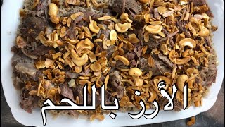 Rice and Meat Lebanese Way /الأرز باللحم على الطريقة اللبنانية
