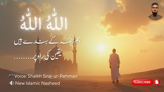 Allah Allah Alla Allah | Powerful Islamic Nasheed | الله الله اللہ Shaikh Siraj-ur-Rehman