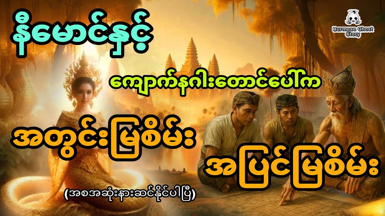နီမောင်နှင့် ကျောက်နဂါးတောင်ပေါ်မှ အတွင်းမြစိမ်းအပြင်မြစိမ်း (အစအဆုံး)
