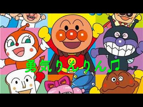 大人気 大人気アンパンマン 歌 うた 勇気りんりん Youtube