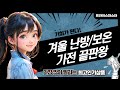 국내산 온장고부터 욕실 난방기까지! 겨울철 난방/보온 가전 총정리!