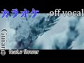 【カラオケ】凍えそうだ【off vocal】