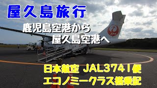 JAL 日本航空3741便　鹿児島空港から屋久島空港へ　エコノミークラス搭乗記