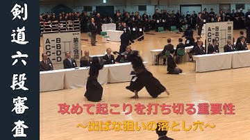 【昇段審査】六段審査　～出ばな狙いの落とし穴～