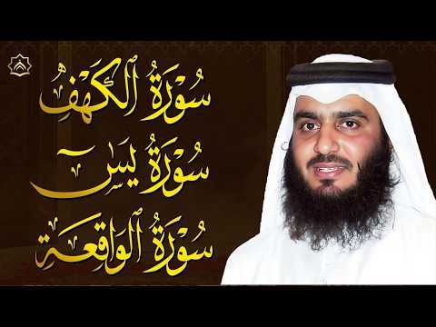سورة الكهف وسورة يس وسورة الواقعة بصوت احمد العجمي