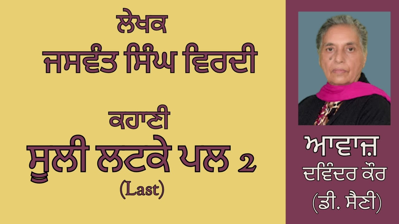 ⁣ਕਹਾਣੀ :   ਸੂਲੀ ਲਟਕੇ ਪਲ(2) Last   || By :   ਜਸਵੰਤ ਸਿੰਘ ਵਿਰਦੀ