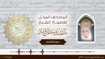 سورة الانعام من آية 1 إلى آية 73 من صلاة التراويح لعام 1442هـ بصوت الشيخ بندر آل قرماد -وفقه الله -