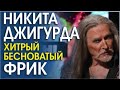 НИКИТА ДЖИГУРДА. ХИТРОСТИ, МАНИПУЛЯЦИИ И ПЕЧАЛЬНЫЙ ИТОГ