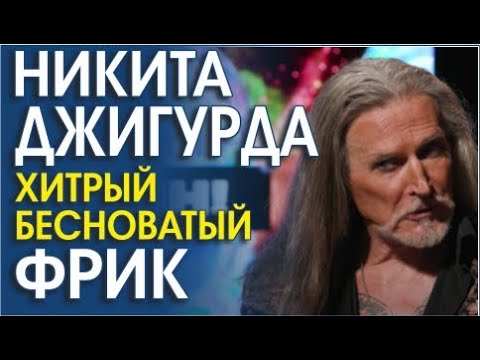 Video: Nikita Dzhigurda: 