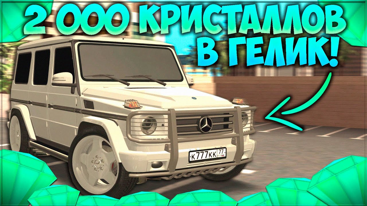 2,000 КРИСТАЛЛОВ В АВТОРИТЕТНЫЙ ГЕЛИК! КАК ПОЛУЧИТЬ ФК ТАЧКУ И ВЫЙТИ В ПЛЮС? ЭТО ИМБА! - CCDPlanet