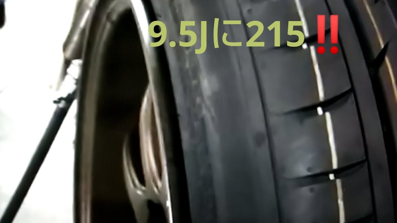 215-45-18インチ引き取り 引っ張りタイヤ タイヤチェンジャー 引っ張り 9.5Jに215 45 17 S15