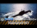 Ударная сила 74 - Подводный меч. Подводные лодки Росиии / Underwater sword. Submarines Russia