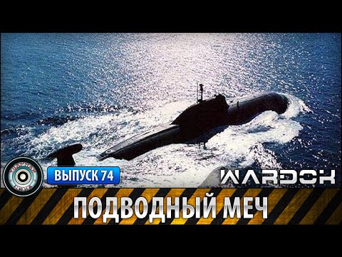 Ударная сила №74 «Подводный меч. Подводные лодки Росcии»