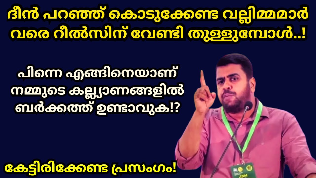 ദീൻ പറയേണ്ട വല്ലിമ്മാമാർ പോലും തുള്ളുന്ന കല്ല്യാണങ്ങൾ! Ansar nanmanda islamic speech 