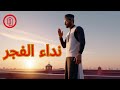 نداء الفجر نشيد روحاني عن صلاة الفجر 