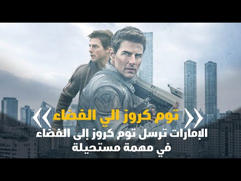 بعد تسلقه برج خليفة الإمارات ترسل توم كروز إلى الفضاء في مهمة مستحيلة