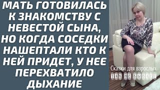 Мать ждала знакомства с невестой сына, но когда соседки сказали кто к ней придет, подкосились ноги