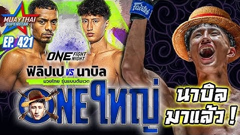 ONEใหญ่ นาบิลมาแล้ว!! ONE FIGHT NIGHT24 ฟิลิปเป โลโบ VS นาบิล ONE CHAMPIONSHIP