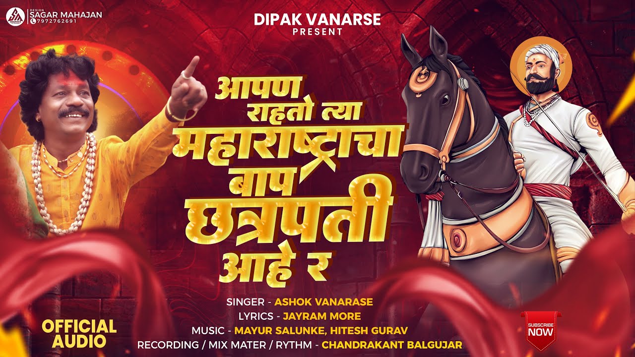 Baap shiv Chhatrapati Hay Ra  Ashok Vanarase  shivaji maharaj song 2023
