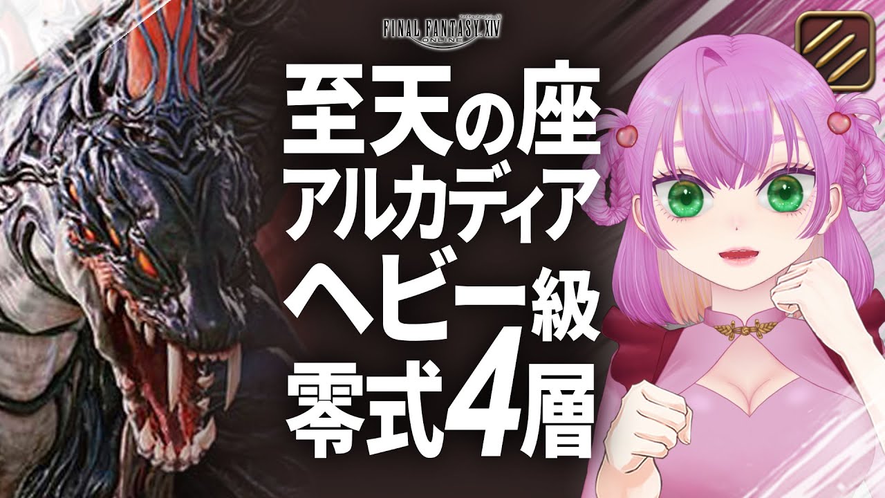 【FF14 /参加型 】のんびりアルカディア零式ヘビー級4層 D1モンク視点 模倣細胞から【 MANA】