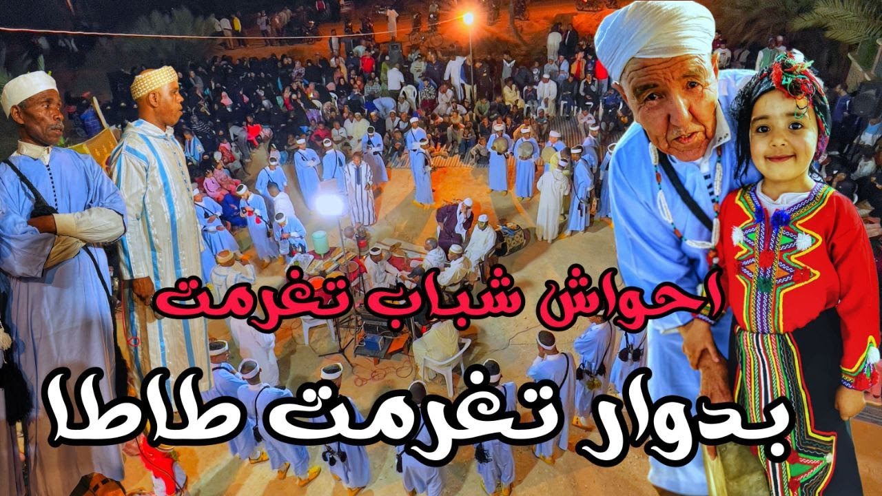 احواش شباب تغرمت بادنون دوار تغرمت 14/03/2023 الجزء الثاني