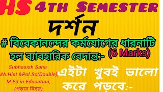 XII 4th SEM Phi Note#বিবেকানন্দের কর্মযোগ#বিবেকানন্দের কর্মযোগের ধারণাটি ভিতরে ব্যবহারিক বেদান্ত