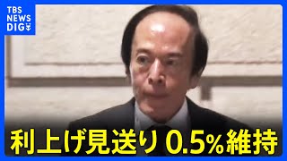 日銀　利上げ見送り0.5％維持　ETFなどの市場売却も決定　金融政策決定会合｜TBS NEWS DIG