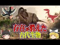 【ゆっくり解説】何故消えた…？抹消された＆名前が変わった古代生物たち