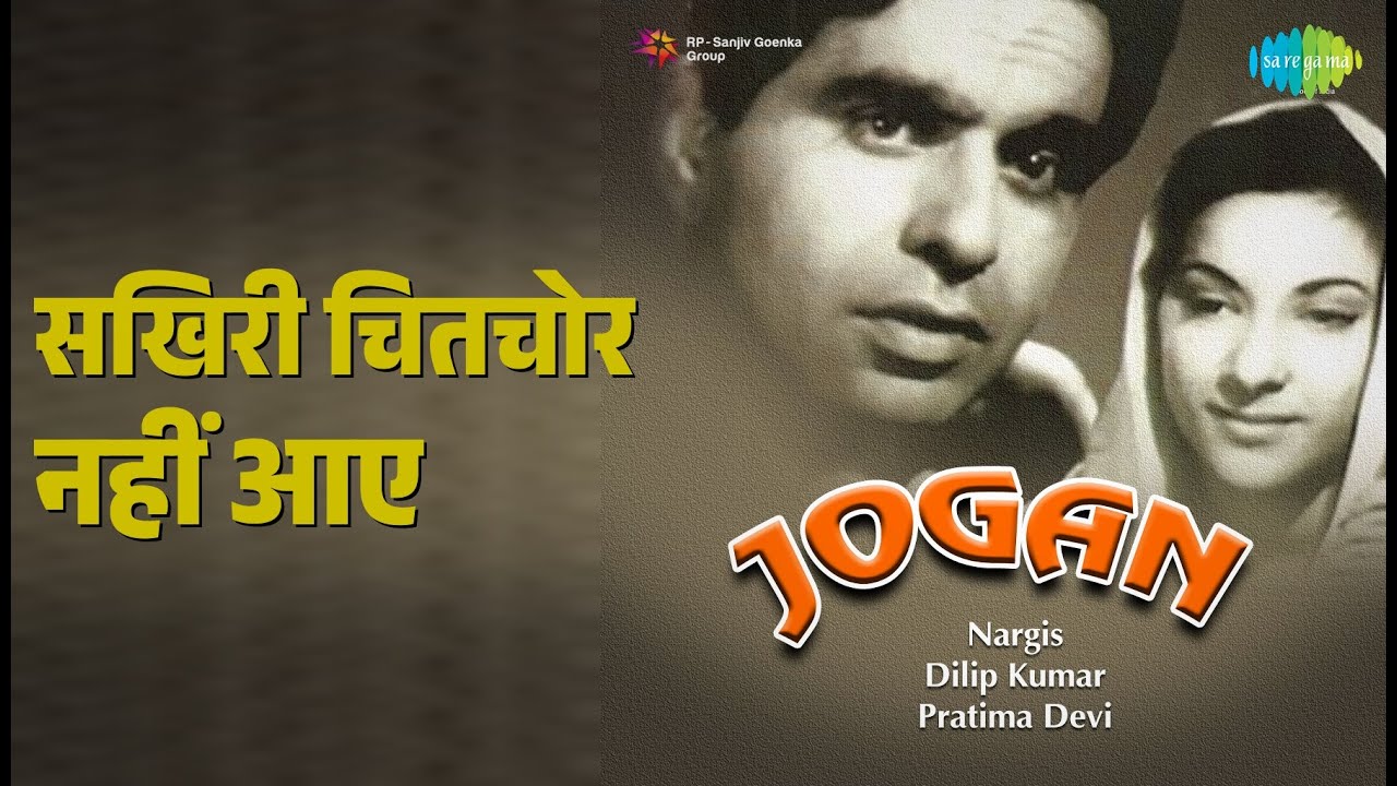 सखिरी चितचोर नहीं आए | Jogan | Geeta Dutt Songs | Nargis