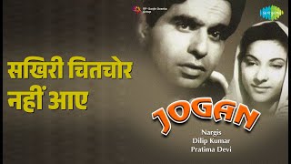 सखिरी चितचोर नहीं आए | Jogan | Geeta Dutt Songs | Nargis