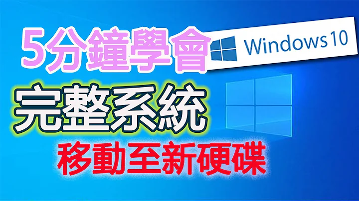 ［5分钟学会备份&还原］windows 10 win 7免用第三方软件 win内建映像档 整机完全复制 - 天天要闻