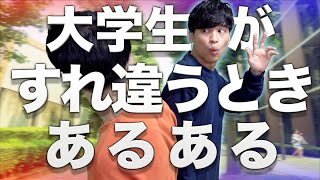 大学生の｢すれ違うとき｣あるある #shorts