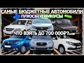 САМЫЕ БЮДЖЕТНЫЕ НОВЫЕ АВТОМОБИЛИ РОССИИ 2021 ГОДА