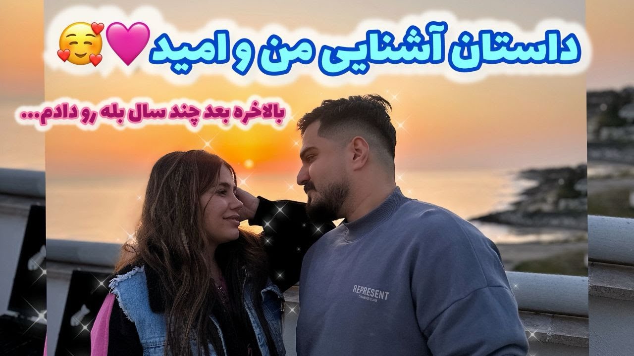 داستان آشنایی منو و امید که بعد از چند سال بله رو دادم 😍❤️