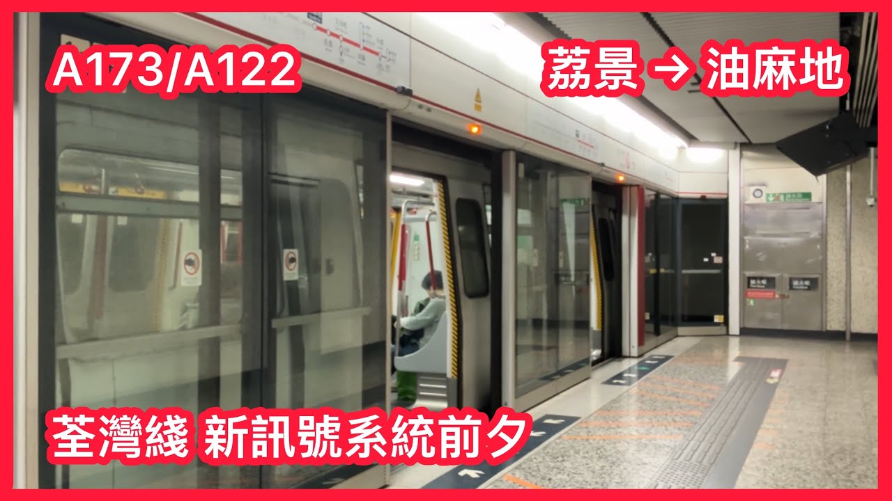 【荃灣綫新訊號系統前夕】港鐵荃灣綫 M-train A173/A122 荔景至油麻地 下行 行車片段