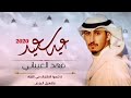 شيلة عيد سعيد 2021 اداء فهد العيباني كل عام وانتم بخير شيلات العيد 