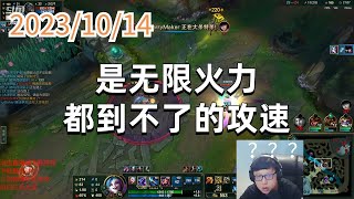 东北大鹌鹑1014 P5 金克斯：是无限火力都到不了的攻速